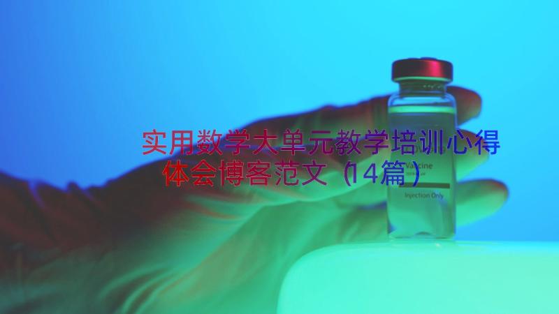 实用数学大单元教学培训心得体会博客范文（14篇）