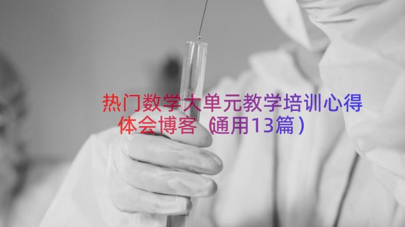 热门数学大单元教学培训心得体会博客（通用13篇）