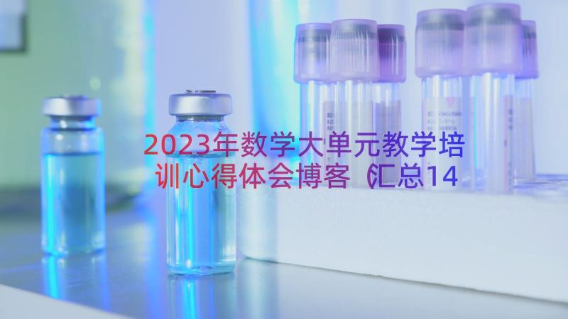 2023年数学大单元教学培训心得体会博客（汇总14篇）