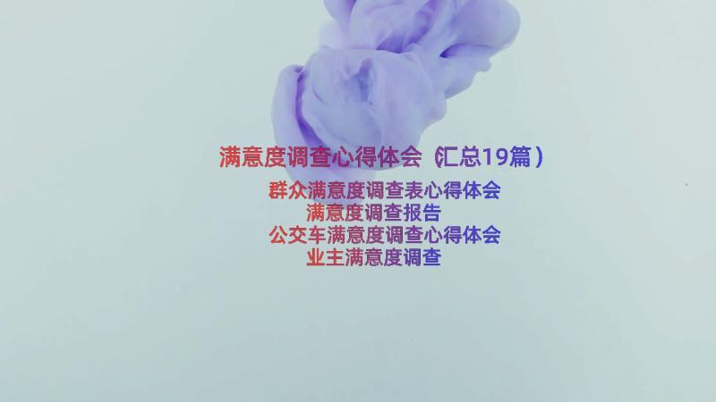 满意度调查心得体会（汇总19篇）