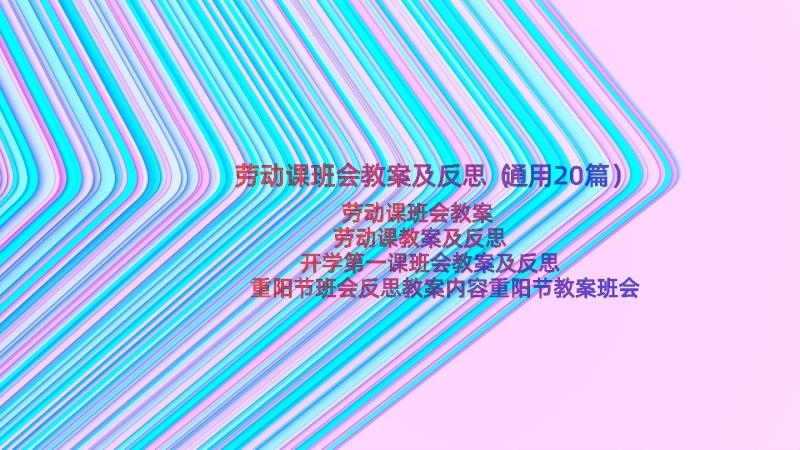 劳动课班会教案及反思（通用20篇）