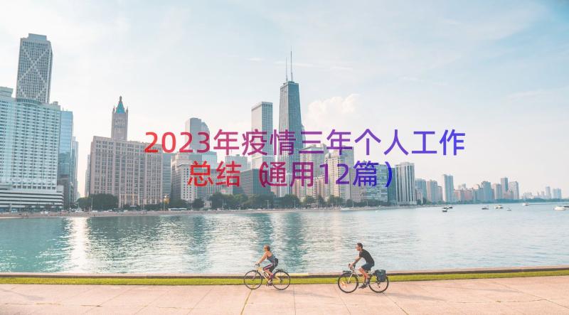 2023年疫情三年个人工作总结（通用12篇）