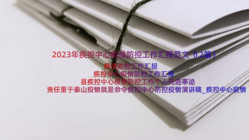 2023年疾控中心疫情防控工作汇报范文（12篇）