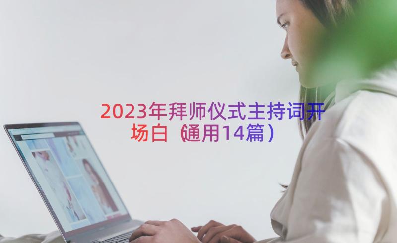 2023年拜师仪式主持词开场白（通用14篇）