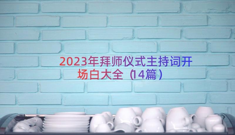 2023年拜师仪式主持词开场白大全（14篇）