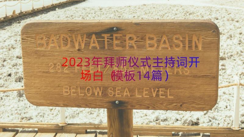 2023年拜师仪式主持词开场白（模板14篇）