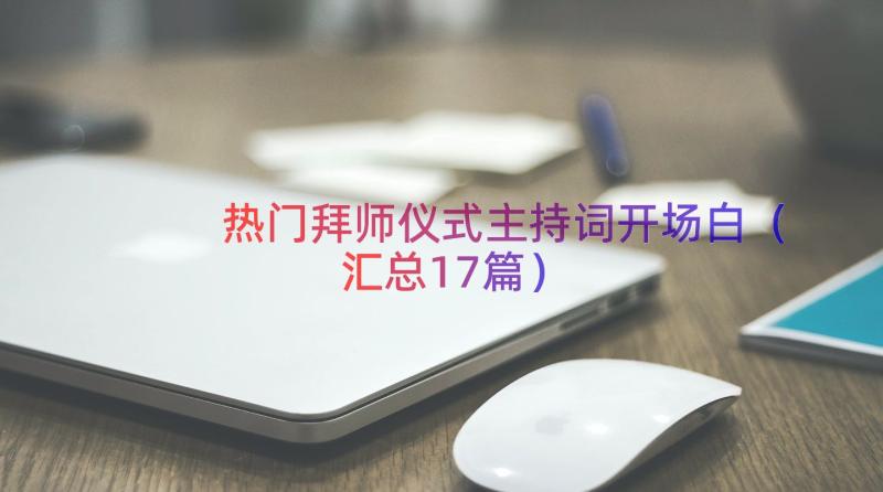 热门拜师仪式主持词开场白（汇总17篇）