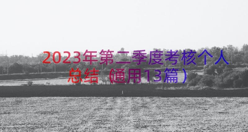 2023年第二季度考核个人总结（通用13篇）