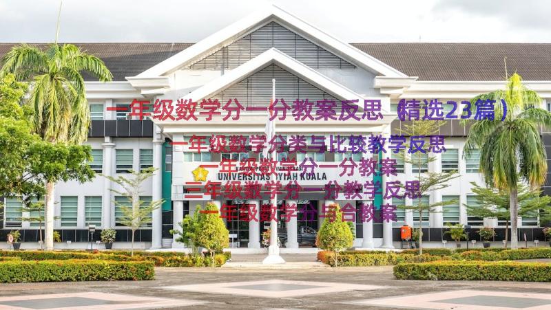 一年级数学分一分教案反思（精选23篇）