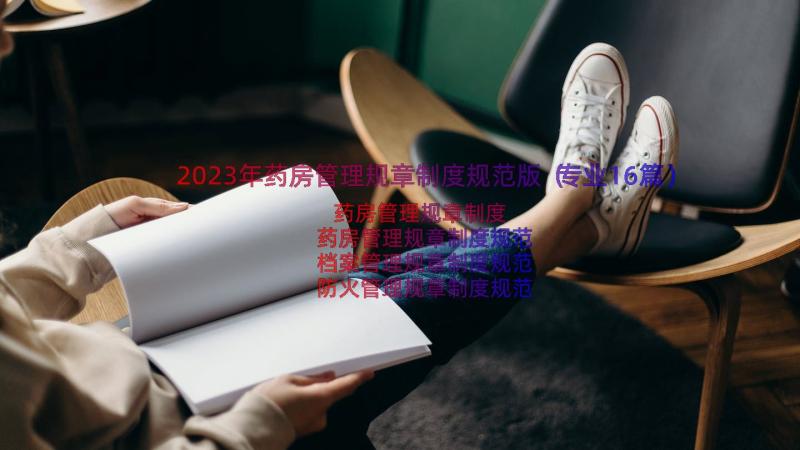 2023年药房管理规章制度规范版（专业16篇）