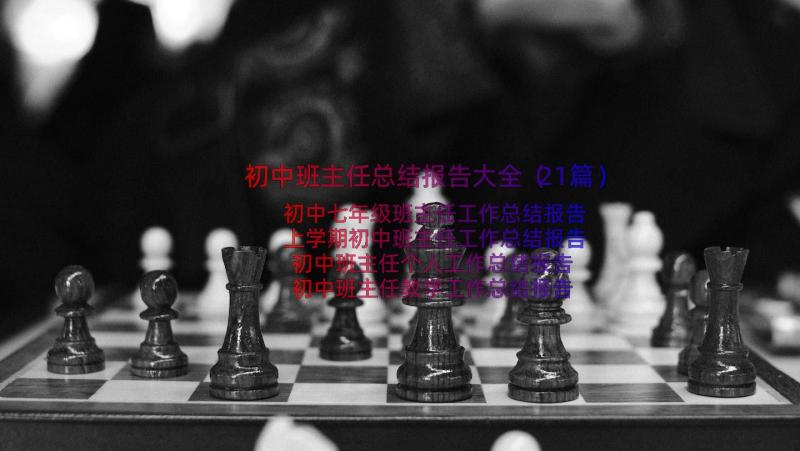 初中班主任总结报告大全（21篇）