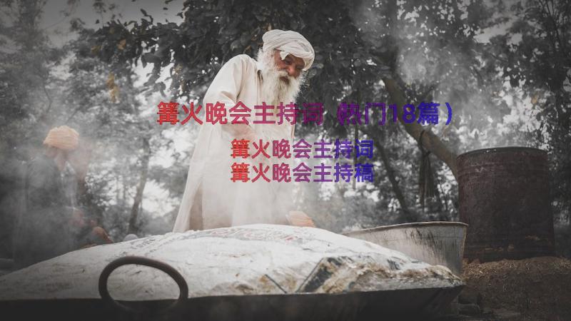 篝火晚会主持词（热门18篇）