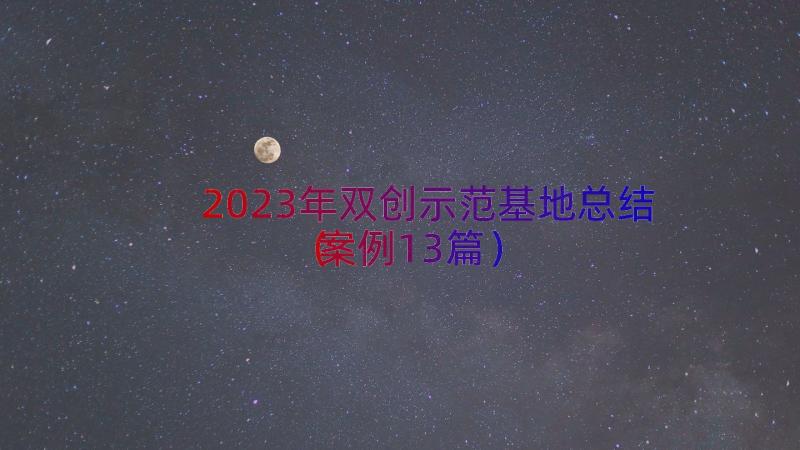 2023年双创示范基地总结（案例13篇）