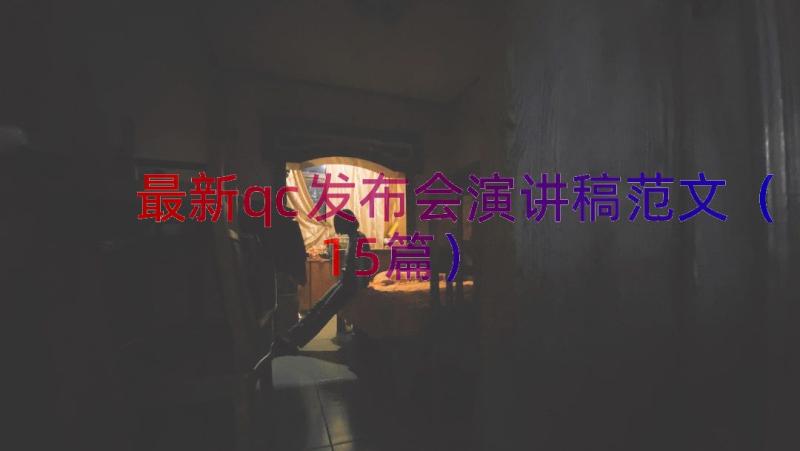 最新qc发布会演讲稿范文（15篇）