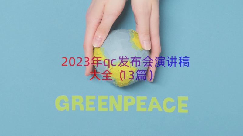 2023年qc发布会演讲稿大全（13篇）