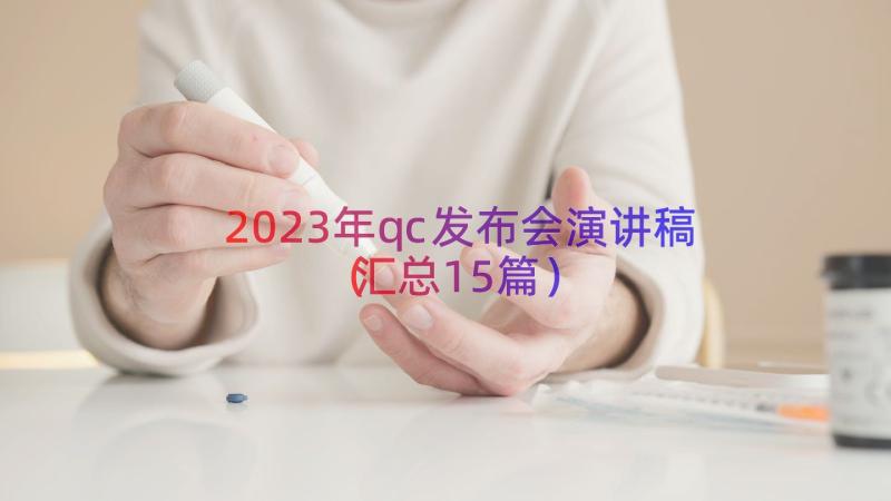 2023年qc发布会演讲稿（汇总15篇）