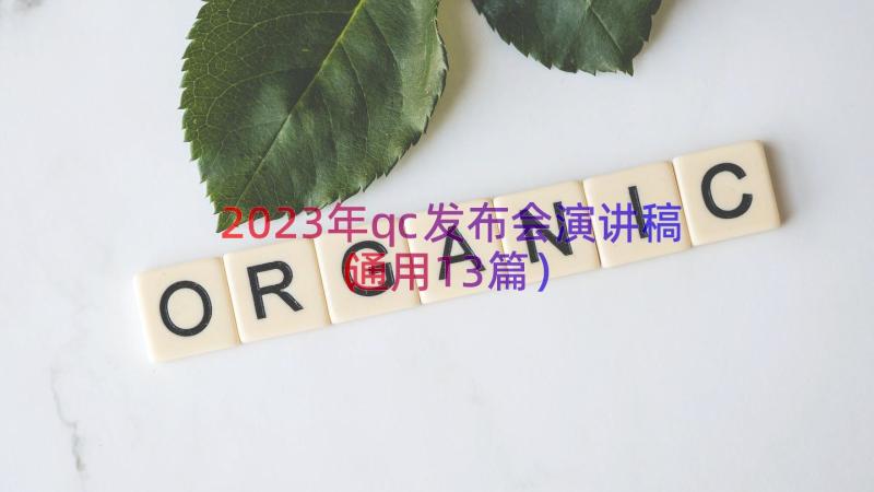 2023年qc发布会演讲稿（通用13篇）