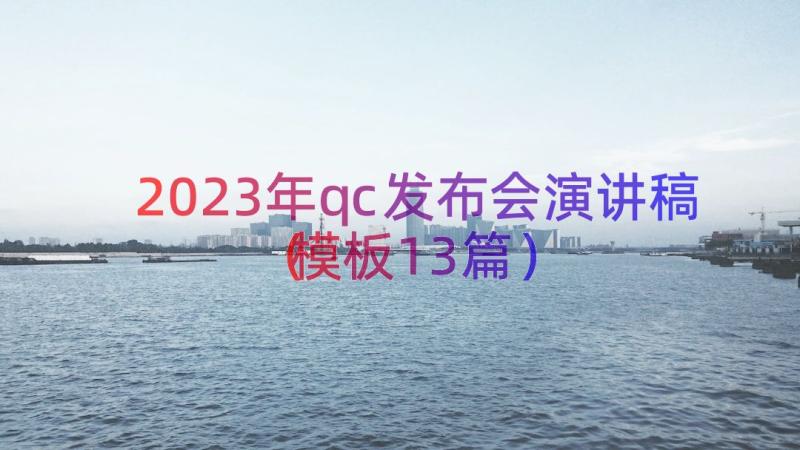 2023年qc发布会演讲稿（模板13篇）