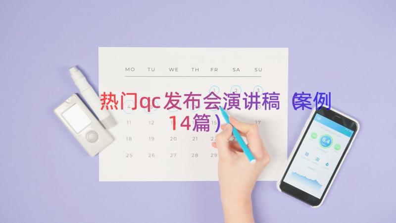 热门qc发布会演讲稿（案例14篇）