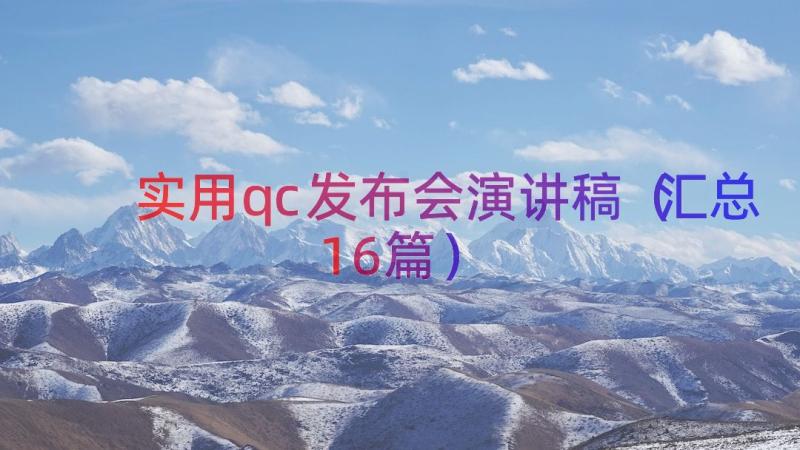 实用qc发布会演讲稿（汇总16篇）