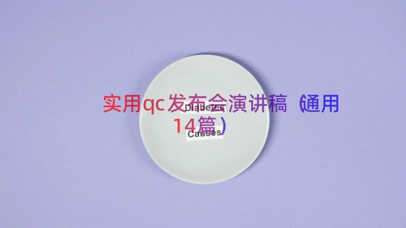 实用qc发布会演讲稿（通用14篇）