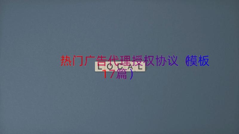 热门广告代理授权协议（模板17篇）