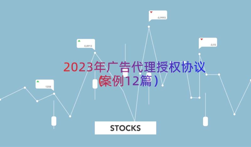 2023年广告代理授权协议（案例12篇）