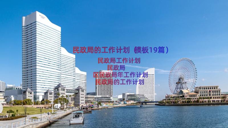 民政局的工作计划（模板19篇）