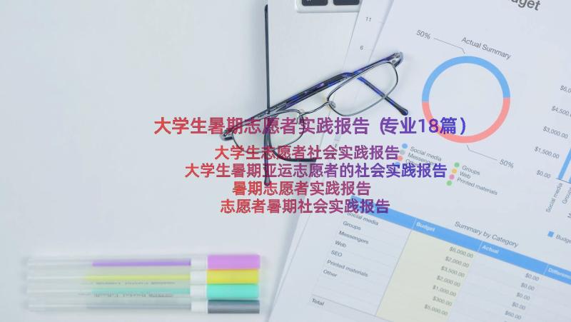 大学生暑期志愿者实践报告（专业18篇）