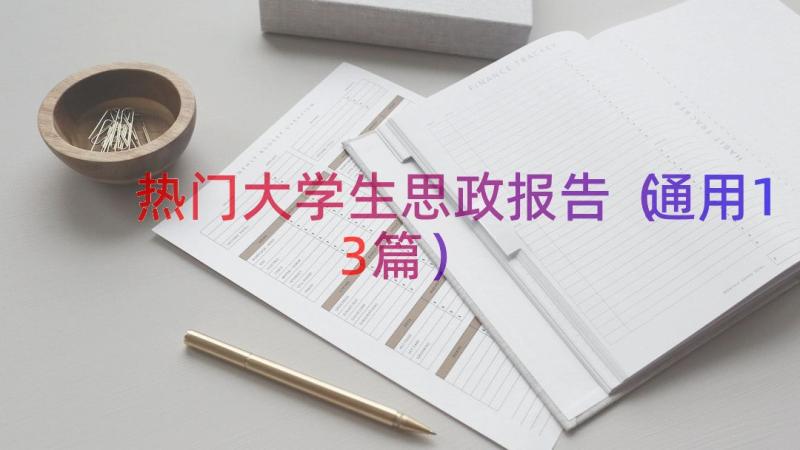 热门大学生思政报告（通用13篇）