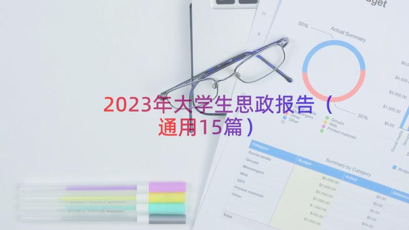 2023年大学生思政报告（通用15篇）