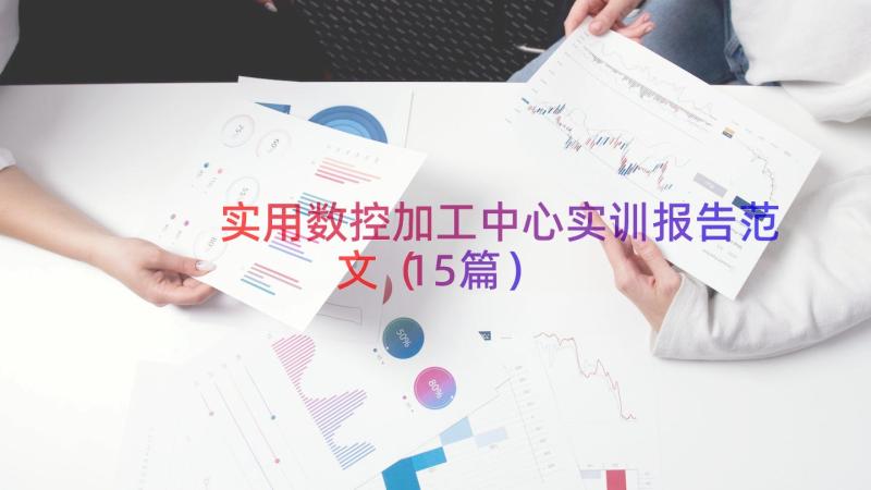 实用数控加工中心实训报告范文（15篇）