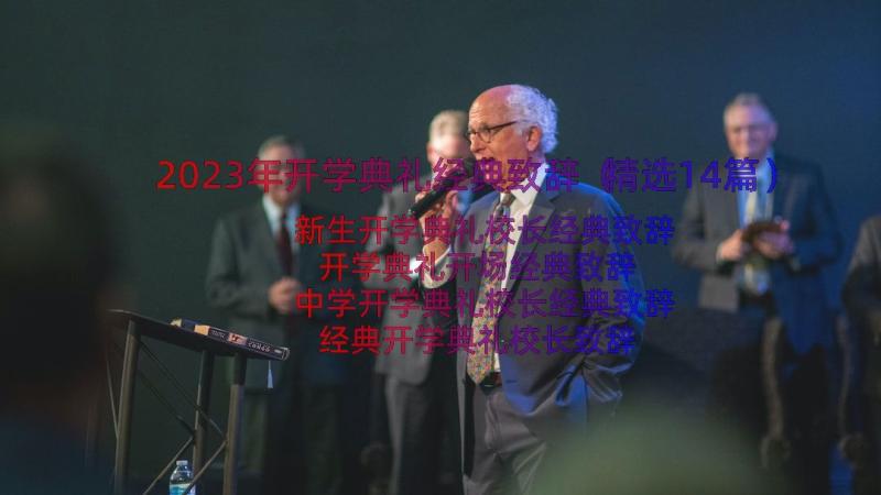 2023年开学典礼经典致辞（精选14篇）