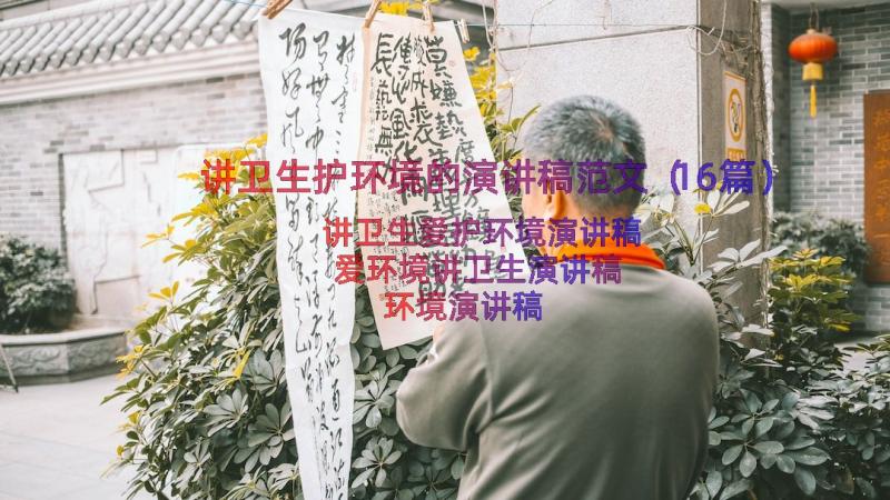 讲卫生护环境的演讲稿范文（16篇）