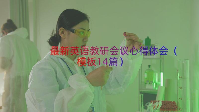 最新英语教研会议心得体会（模板14篇）