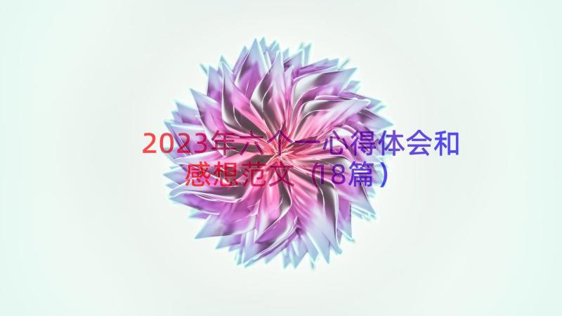 2023年六个一心得体会和感想范文（18篇）