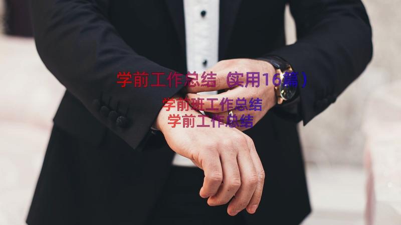 学前工作总结（实用16篇）