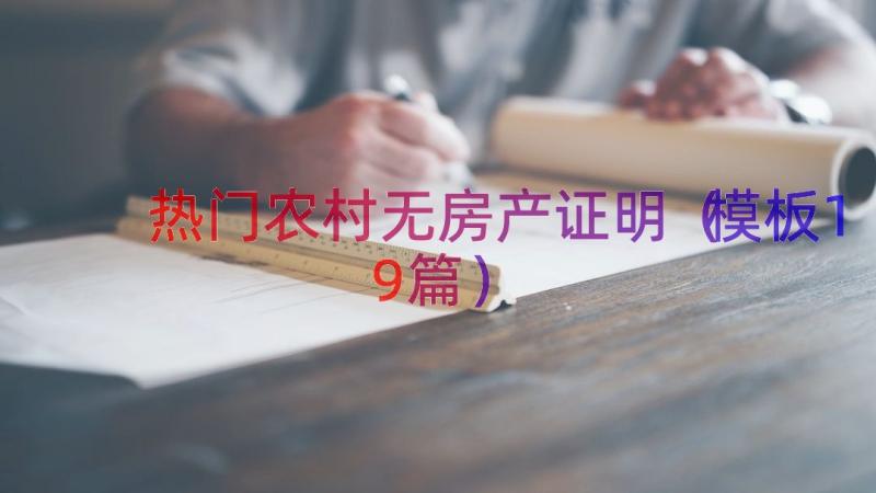 热门农村无房产证明（模板19篇）