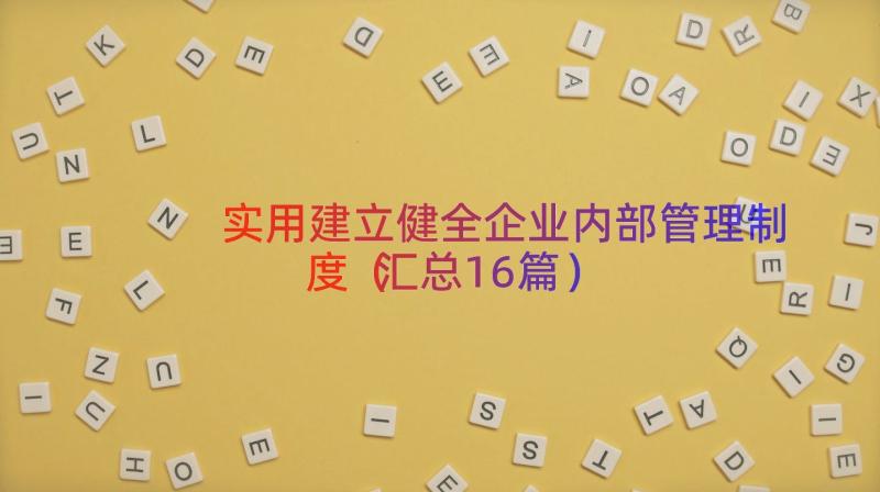 实用建立健全企业内部管理制度（汇总16篇）