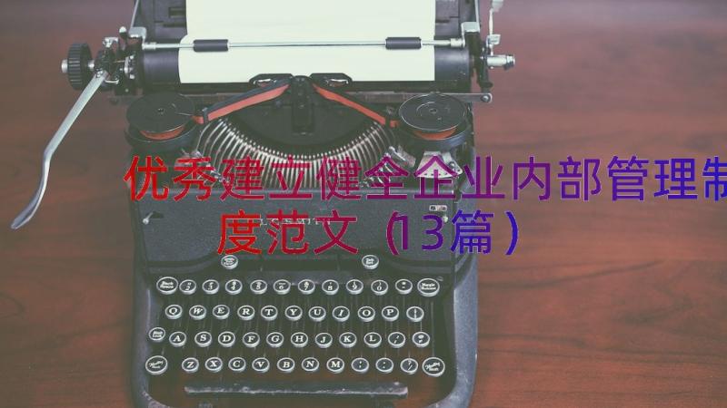 优秀建立健全企业内部管理制度范文（13篇）