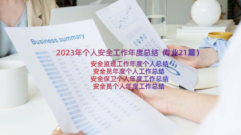 2023年个人安全工作年度总结（专业21篇）
