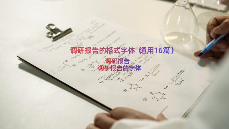 调研报告的格式字体（通用16篇）