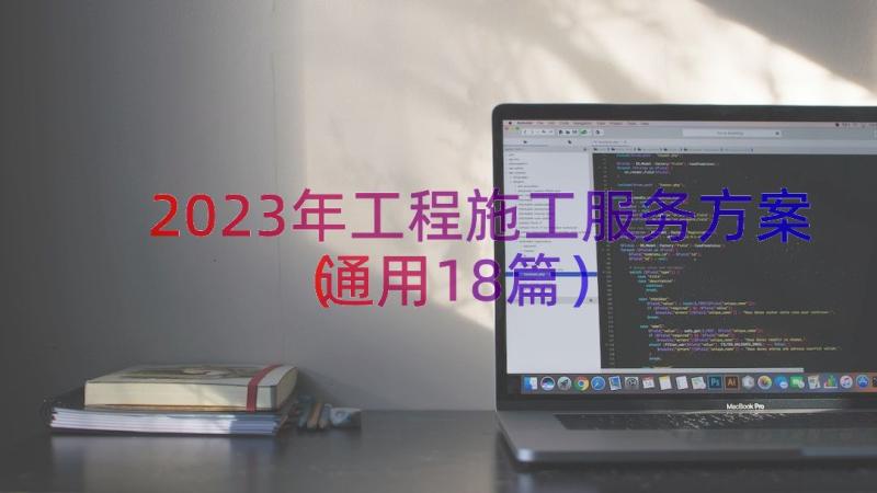 2023年工程施工服务方案（通用18篇）