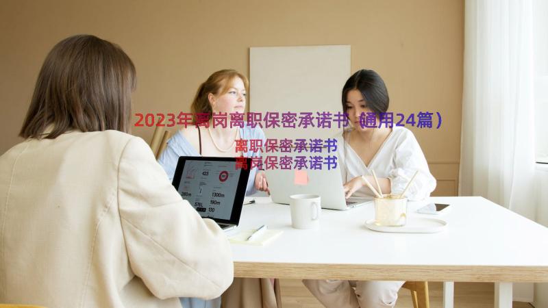 2023年离岗离职保密承诺书（通用24篇）