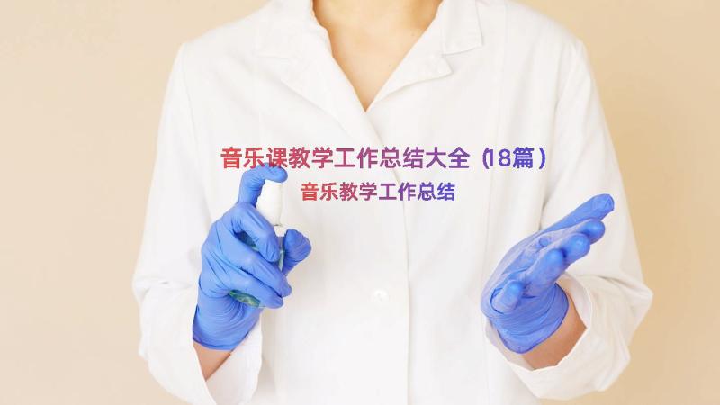 音乐课教学工作总结大全（18篇）