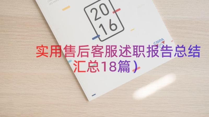 实用售后客服述职报告总结（汇总18篇）