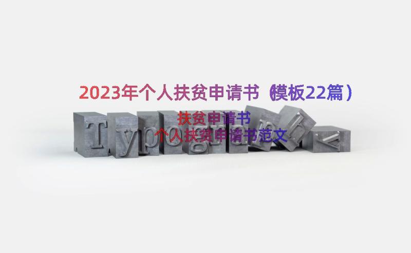 2023年个人扶贫申请书（模板22篇）