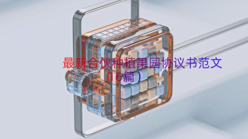 最新合伙种植果园协议书范文（16篇）