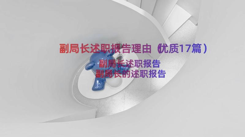 副局长述职报告理由（优质17篇）