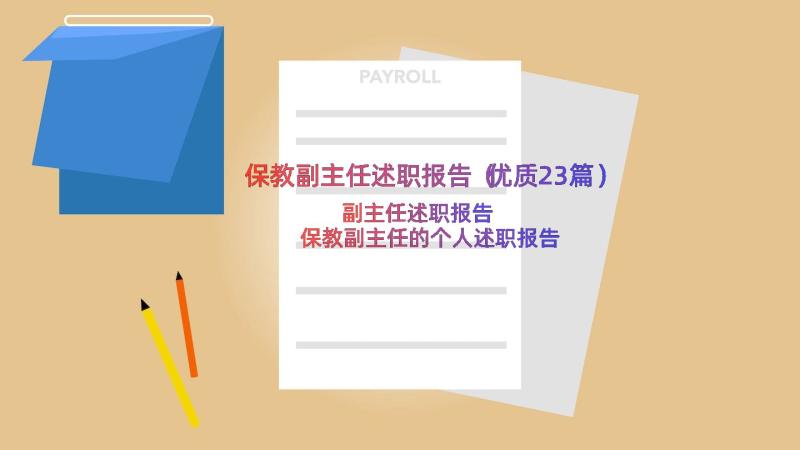 保教副主任述职报告（优质23篇）